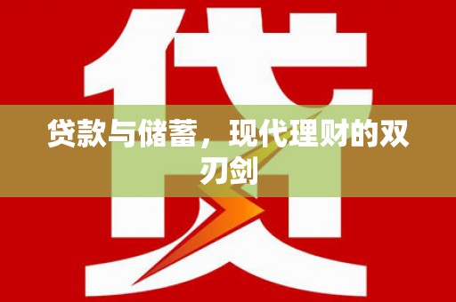 大社贷款与储蓄，现代理财的双刃剑