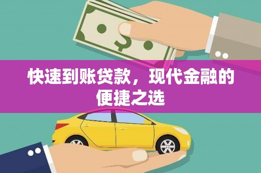 大社快速到账贷款，现代金融的便捷之选