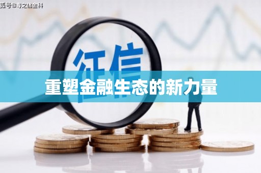 大社重塑金融生态的新力量