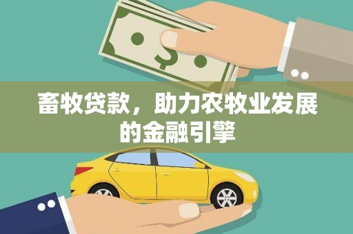 大社畜牧贷款，助力农牧业发展的金融引擎