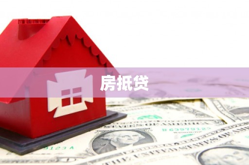 大社房抵贷