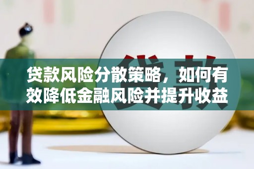 大社贷款风险分散策略，如何有效降低金融风险并提升收益
