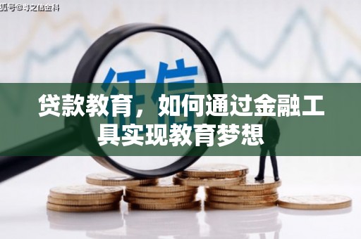 大社贷款教育，如何通过金融工具实现教育梦想