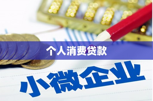 大社个人消费贷款