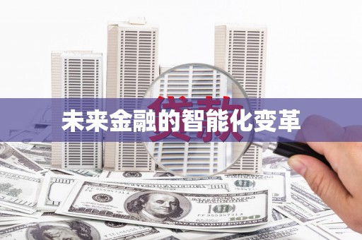 大社未来金融的智能化变革