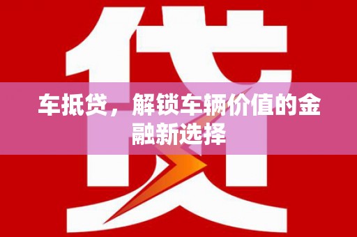 大社车抵贷，解锁车辆价值的金融新选择