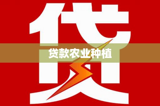 大社贷款农业种植