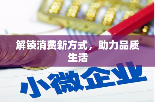 大社解锁消费新方式，助力品质生活