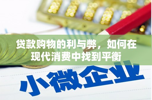 大社贷款购物的利与弊，如何在现代消费中找到平衡