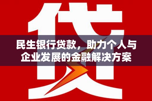 大社民生银行贷款，助力个人与企业发展的金融解决方案