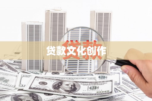 大社贷款文化创作