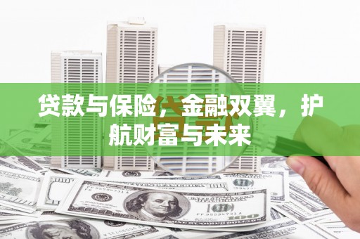 大社贷款与保险，金融双翼，护航财富与未来