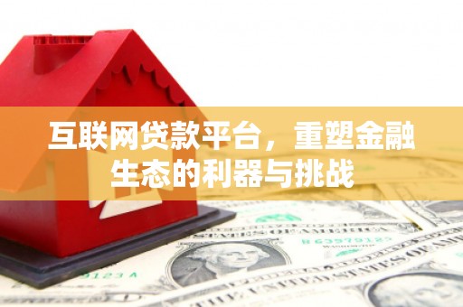 大社互联网贷款平台，重塑金融生态的利器与挑战