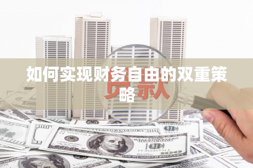 大社如何实现财务自由的双重策略