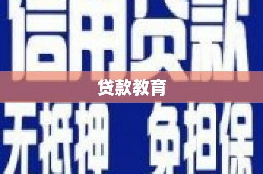 大社贷款教育