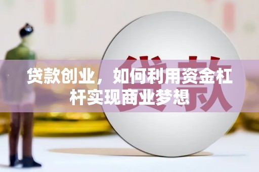 大社贷款创业，如何利用资金杠杆实现商业梦想