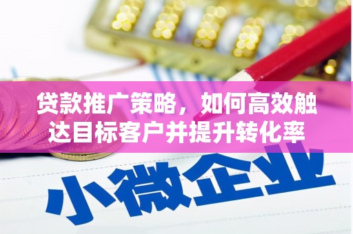大社贷款推广策略，如何高效触达目标客户并提升转化率