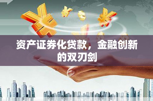 大社资产证券化贷款，金融创新的双刃剑