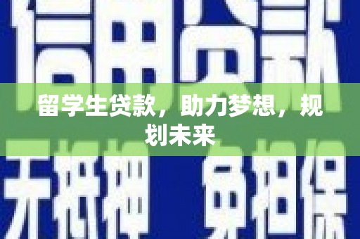 大社留学生贷款，助力梦想，规划未来