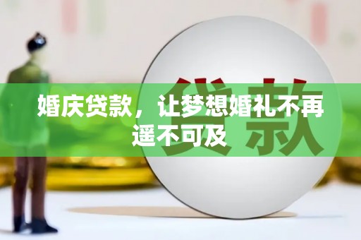 大社婚庆贷款，让梦想婚礼不再遥不可及