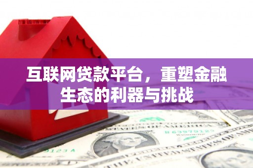 大社互联网贷款平台，重塑金融生态的利器与挑战