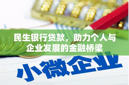 大社民生银行贷款，助力个人与企业发展的金融桥梁