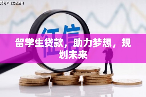大社留学生贷款，助力梦想，规划未来