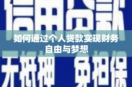 大社如何通过个人贷款实现财务自由与梦想