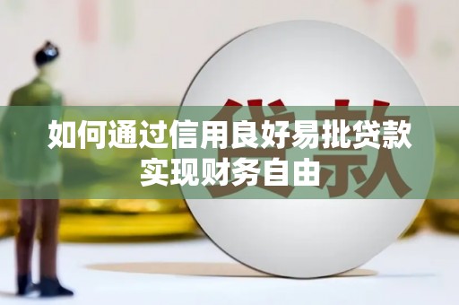 大社如何通过信用良好易批贷款实现财务自由