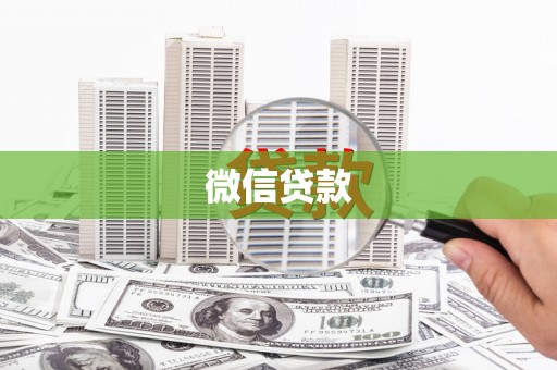 大社微信贷款