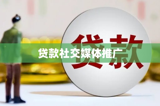 大社贷款社交媒体推广