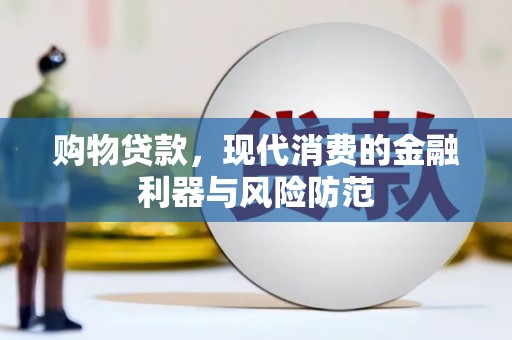 大社购物贷款，现代消费的金融利器与风险防范