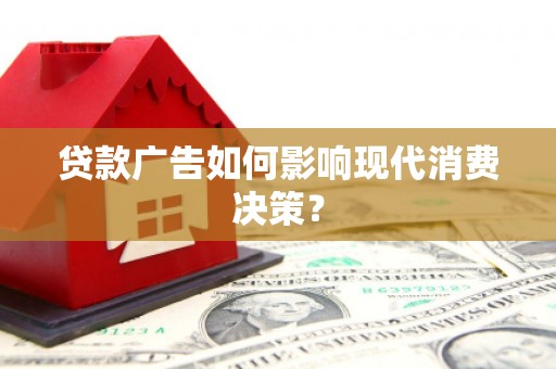 大社贷款广告如何影响现代消费决策？
