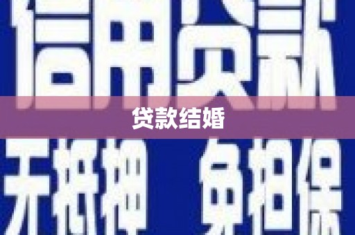 大社贷款结婚