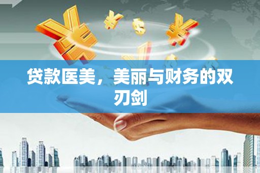 大社贷款医美，美丽与财务的双刃剑