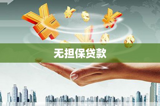 大社无担保贷款