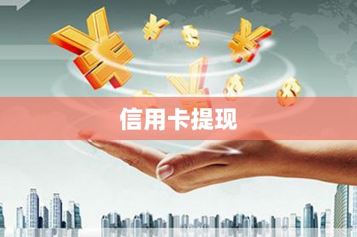 大社信用卡提现