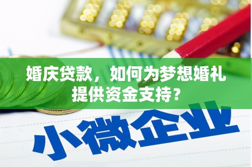 大社婚庆贷款，如何为梦想婚礼提供资金支持？
