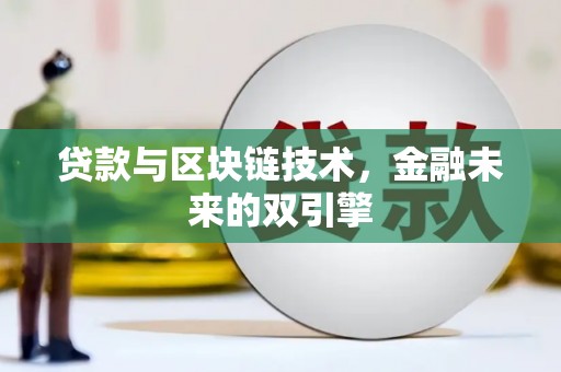 大社贷款与区块链技术，金融未来的双引擎