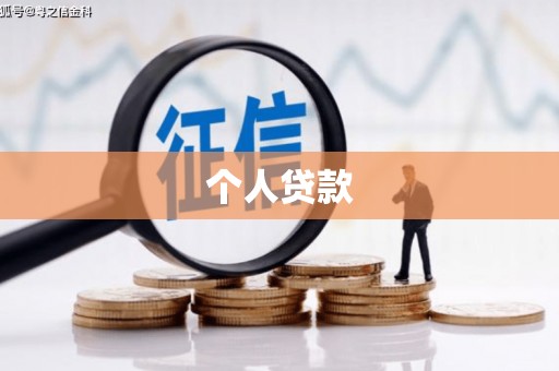 大社个人贷款