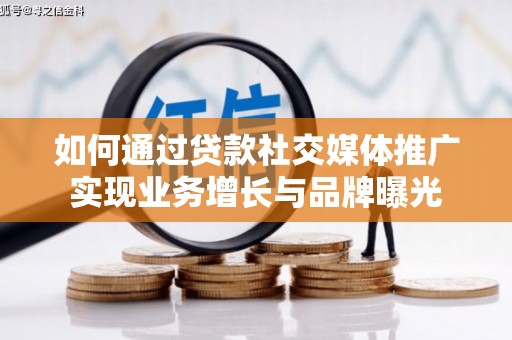 大社如何通过贷款社交媒体推广实现业务增长与品牌曝光