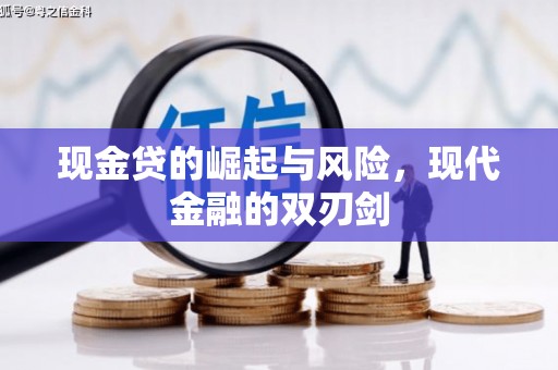 大社现金贷的崛起与风险，现代金融的双刃剑