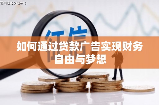 大社如何通过贷款广告实现财务自由与梦想