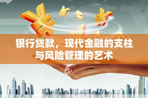 大社银行贷款，现代金融的支柱与风险管理的艺术