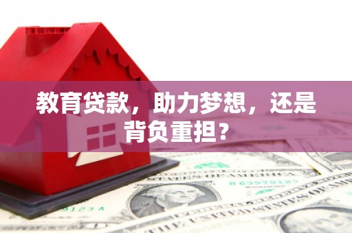 大社教育贷款，助力梦想，还是背负重担？