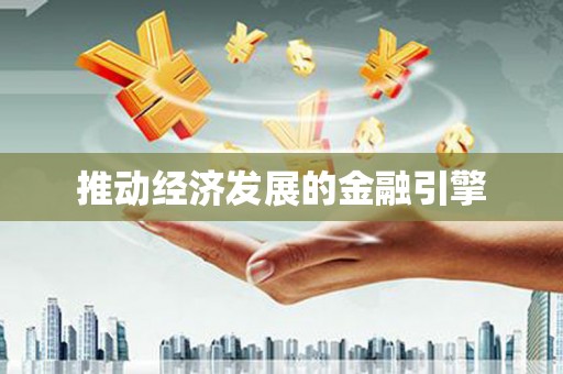 大社推动经济发展的金融引擎