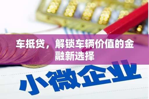大社车抵贷，解锁车辆价值的金融新选择