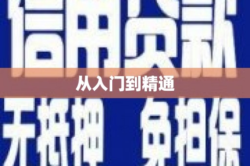 大社从入门到精通