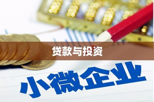 大社贷款与投资