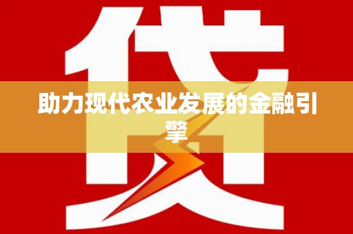 大社助力现代农业发展的金融引擎